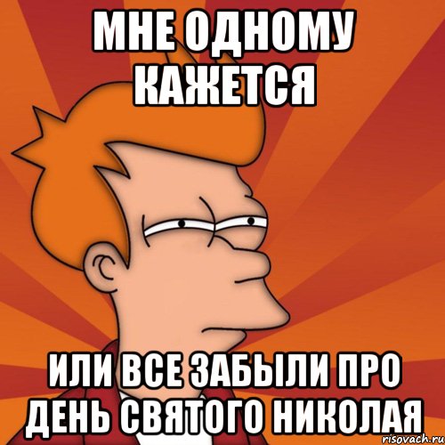 Мне одному кажется или все забыли про день Святого Николая, Мем Мне кажется или (Фрай Футурама)