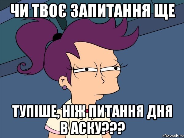 чи твоє запитання ще тупіше, ніж питання дня в аску???, Мем Мне кажется или (с Лилой)
