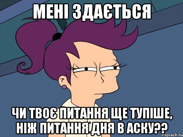 Мені здається чи твоє питання ще тупіше, ніж питання дня в аску??, Мем Мне кажется или (с Лилой)