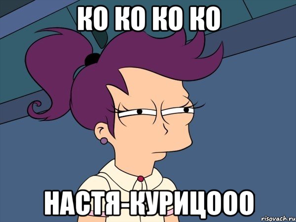 Ко ко ко ко Настя-Курицооо, Мем Мне кажется или (с Лилой)