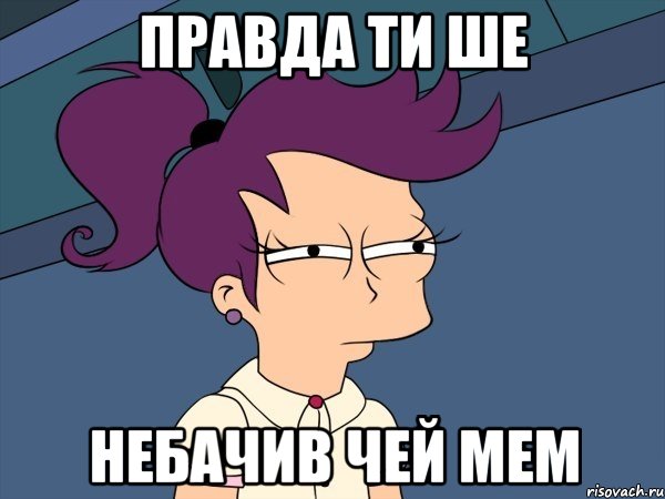 правда ти ше небачив чей мем, Мем Мне кажется или (с Лилой)