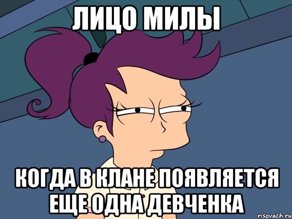 Лицо Милы когда в клане появляется еще одна девченка, Мем Мне кажется или (с Лилой)