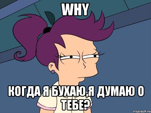 Why когда я бухаю,я думаю о тебе?, Мем Мне кажется или (с Лилой)