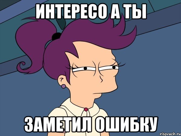интересо а ты заметил ошибку, Мем Мне кажется или (с Лилой)