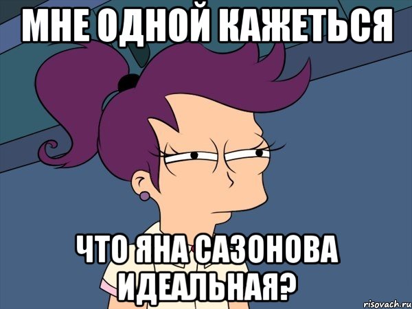 Мне одной кажеться Что Яна сазонова идеальная?, Мем Мне кажется или (с Лилой)