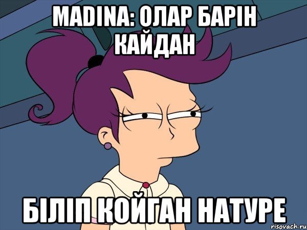 Madina: олар барiн кайдан бiлiп койган натуре, Мем Мне кажется или (с Лилой)