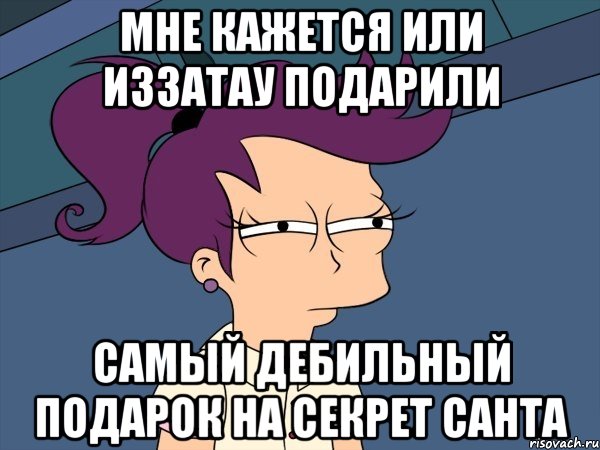 МНЕ КАЖЕТСЯ ИЛИ ИЗЗАТАУ ПОДАРИЛИ САМЫЙ ДЕБИЛЬНЫЙ ПОДАРОК НА СЕКРЕТ САНТА, Мем Мне кажется или (с Лилой)