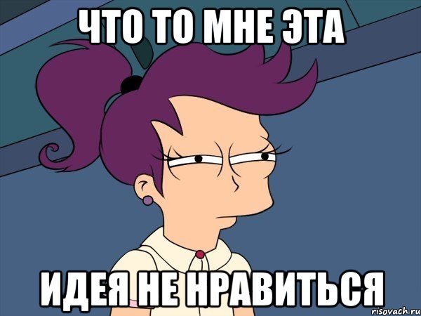 что то мне эта идея не нравиться