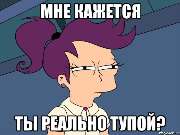 мне кажется ты реально тупой?, Мем Мне кажется или (с Лилой)