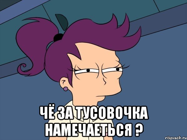  Чё за тусовочка намечаеться ?, Мем Мне кажется или (с Лилой)