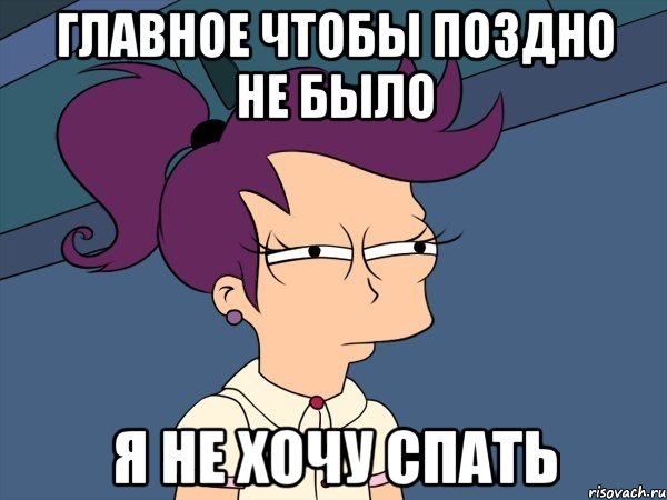 Главное чтобы поздно не было Я не хочу спать, Мем Мне кажется или (с Лилой)