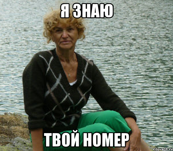 я знаю твой номер