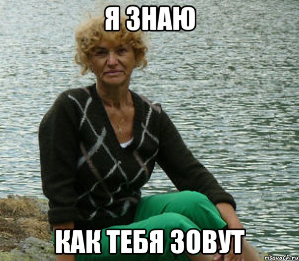 я знаю как тебя зовут