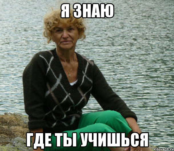 я знаю где ты учишься