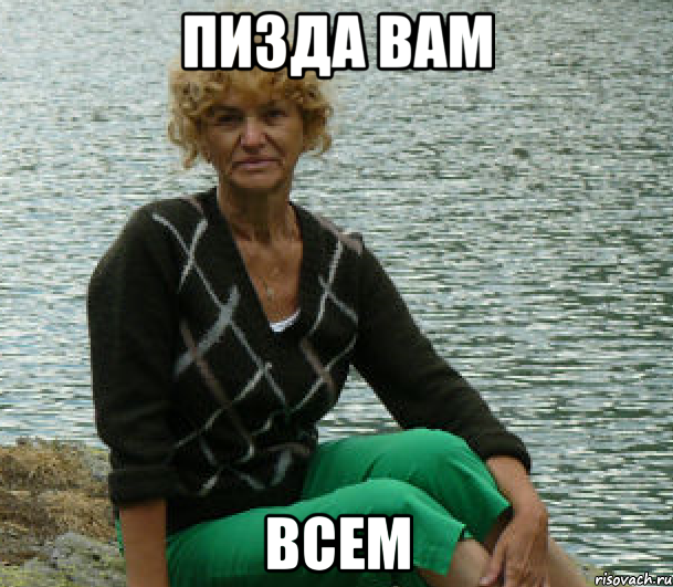 пизда вам всем