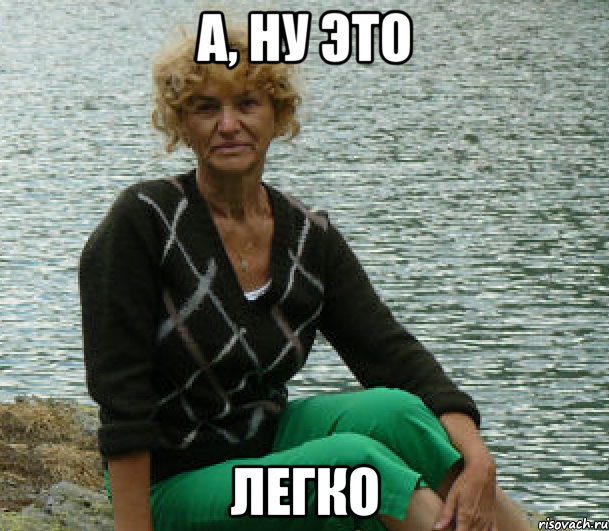 А, ну это легко