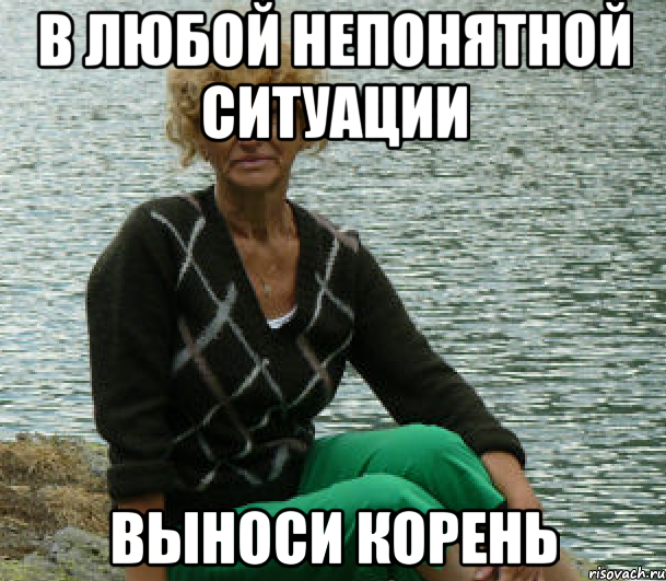 в любой непонятной ситуации выноси корень