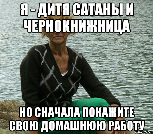 я - дитя сатаны и чернокнижница но сначала покажите свою домашнюю работу