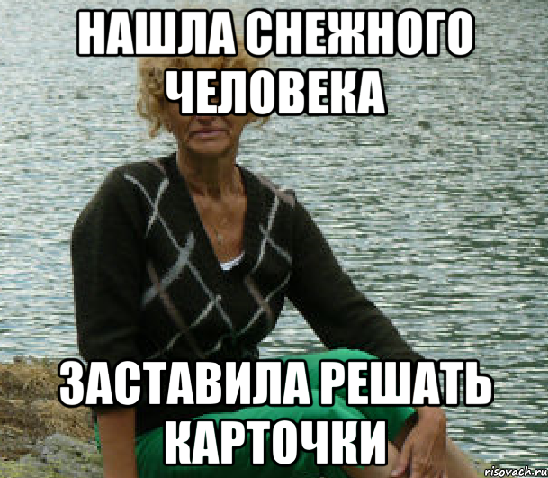 нашла снежного человека заставила решать карточки