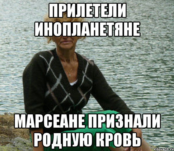 прилетели инопланетяне марсеане признали родную кровь