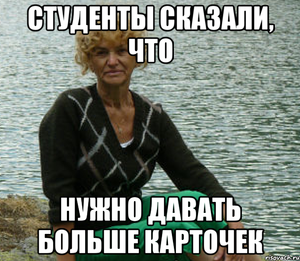 студенты сказали, что нужно давать больше карточек