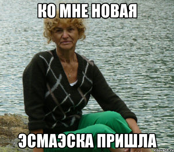 Ко мне новая эсмаэска пришла