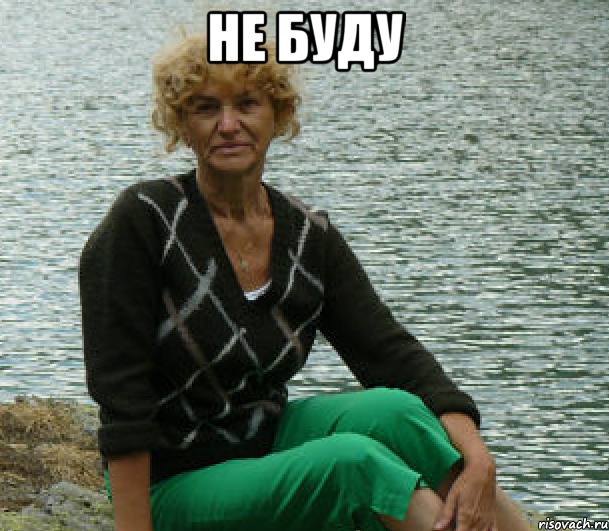 не буду 