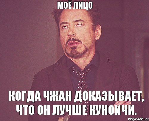 Моё лицо когда Чжан доказывает, что он лучше Куноичи., Мем твое выражение лица