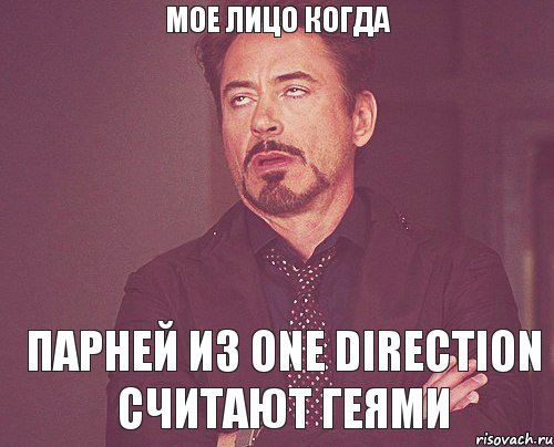 Мое лицо когда парней из One Direction считают геями, Мем твое выражение лица