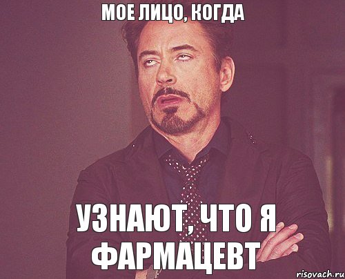 мое лицо, когда узнают, что я фармацевт, Мем твое выражение лица