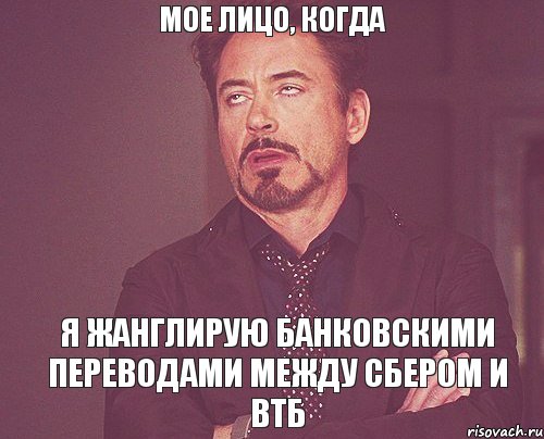 МОЕ ЛИЦО, КОГДА Я ЖАНГЛИРУЮ БАНКОВСКИМИ ПЕРЕВОДАМИ МЕЖДУ СБЕРОМ И ВТБ, Мем твое выражение лица