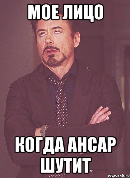 Мое лицо Когда ансар шутит, Мем твое выражение лица