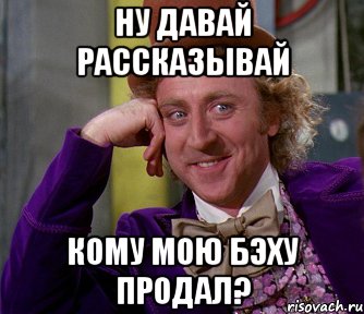 Ну давай рассказывай Кому мою бэху продал?, Мем мое лицо