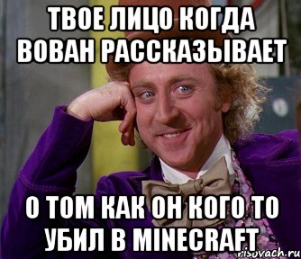 твое лицо когда Вован рассказывает о том как он кого то убил в MineCraft, Мем мое лицо