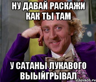 Ну давай раскажи как ты там У Сатаны Лукавого выыйгрывал, Мем мое лицо