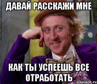 давай расскажи мне как ты успеешь все отработать, Мем мое лицо