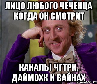 лицо любого чеченца когда он смотрит каналы ЧГТРК, ДАЙМОХК и Вайнах, Мем мое лицо