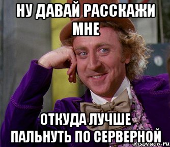 Ну давай расскажи мне Откуда лучше пальнуть по серверной, Мем мое лицо