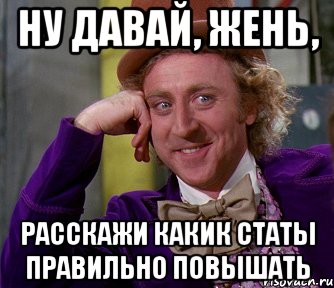 Ну давай, Жень, расскажи какик статы правильно повышать, Мем мое лицо
