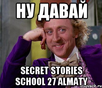 ну давай Secret Stories School 27 Almaty, Мем мое лицо