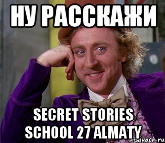 ну расскажи Secret Stories School 27 Almaty, Мем мое лицо