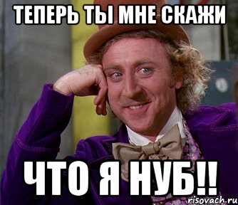 Теперь ты мне скажи что я нуб!!, Мем мое лицо