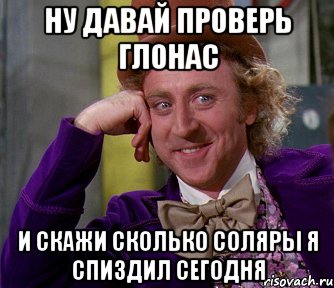 Ну давай проверь глонас и скажи сколько соляры я спиздил сегодня, Мем мое лицо