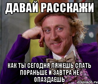 Давай расскажи как ты сегодня ляжешь спать пораньше и завтра не опаздаешь, Мем мое лицо