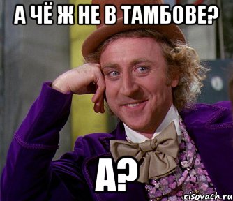 А чё ж не в Тамбове? А?, Мем мое лицо