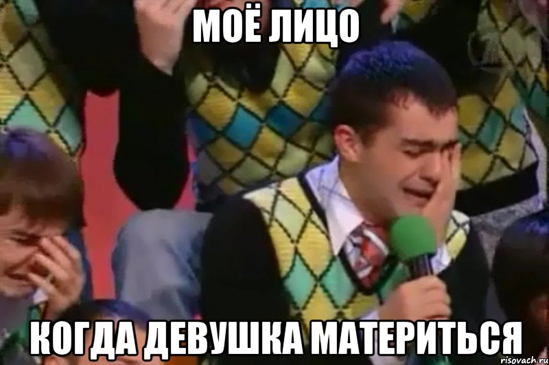 моё лицо когда девушка материться, Мем Мое лицо