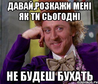 Давай,розкажи мені як ти сьогодні не будеш бухать, Мем мое лицо