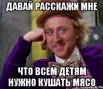 давай расскажи мне что всем детям нужно кушать МЯСО, Мем мое лицо