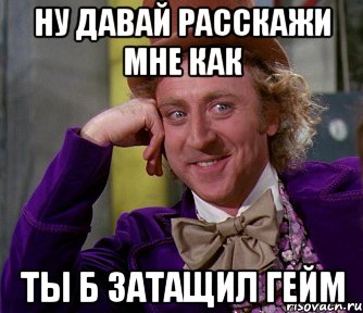 Ну давай расскажи мне как ты б затащил гейм, Мем мое лицо