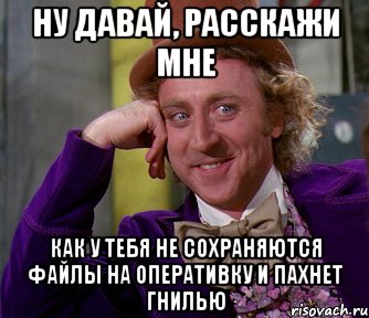 Ну давай, расскажи мне Как у тебя не сохраняются файлы на оперативку и пахнет гнилью, Мем мое лицо